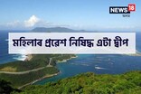 দেৱীক উপাসনা কৰা হয়, কিন্তু মহিলাৰ আগমনত নিষেধাজ্ঞা! ক'ত এই 'পুৰুষৰ দ্বীপ'