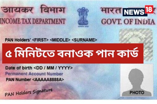 এজন ভাৰতীয় নাগৰিকে পেন কাৰ্ডৰ বাবে আবেদন কৰিবলৈ জি এছ টি বাদ দি ৯৩ টকা দিব লাগিব।
