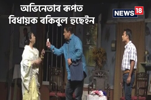 নগাঁও জিলা পুথিভঁৰালত ৰকিবুল হুছেইনৰ অভিনয়, ‘‘আমি ৭৯’’ৰ উদ্যোগত মন্থস্থ হ'ল আপোন মানুহ
