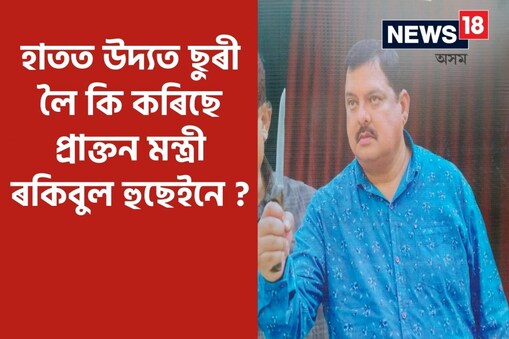 আপোন মানুহক হেৰুওৱাৰ বেদনাত ৰকিবুলে হাতত তুলি ল'লে ছুৰী