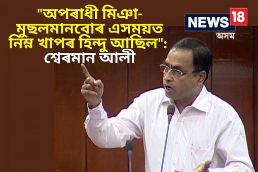 শ্বেৰমান আলীয়ে কয় যে, "উচ্চ খাপৰ ব্ৰাহ্মণৰ অত্যাচাৰত হিন্দুৱে লৈছিল মুছলমান ধৰ্ম"