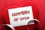 আজি ভেলেণ্টাইন ডে’ত আপোনাৰ সংগীক এনেদৰে জনাওক শুভেচ্ছা