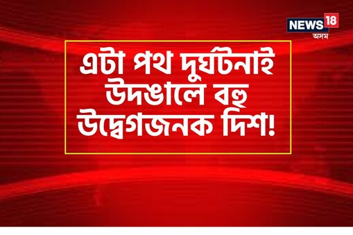 স্থানীয় লোকে জানিবলৈ দিয়া মতে, দুৰ্ঘটনা সংঘটিত হোৱাৰ পিছত বহু পলমকৈ ঘটনাস্থলীত উপস্থিত হয় আৰক্ষী।