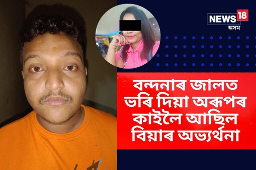 তিয়া বিয়াৰ আনন্দৰ পৰিৱৰ্তে অৰূপৰ ঘৰত এতিয়া শোকাকুল পৰিৱেশ। পুত্ৰৰ বিয়াৰ আনন্দৰ পৰিৱৰ্তে এতিয়া শোকে খুন্দা মাৰি ধৰিছে অৰূপ পিতৃ–মাতৃৰ।