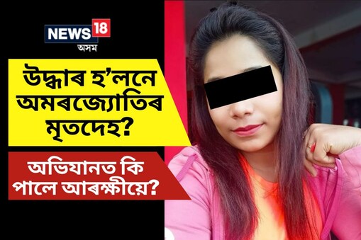 অভিযুক্ত বন্দনা কলিতাৰ আৰক্ষী জিম্মাৰ আজি অন্ত পৰিব। সেয়েহে আজি আদালতত হাজিৰ কৰোৱা হ’ব বন্দনাক।