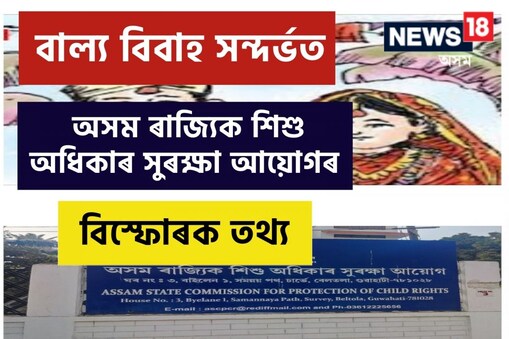 অসম ৰাজ্যিক শিশু অধিকাৰ সুৰক্ষা আয়োগৰ বাল্য বিবাহ সন্দৰ্ভত মহা অভিযোগ উত্থাপন