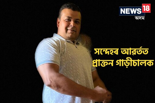 গাড়ীচালক নয়নক বিচাৰি আৰক্ষীয়ে চলাইছে জোৰদাৰ অভিযান।