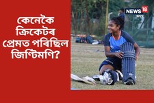 ভাতৃক থবলৈ আহি ক্ৰিকেটৰ প্ৰেমত পৰিছিল জিণ্টিমণি