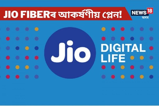 Jio Fiber : ইণ্টাৰনেটৰ গুৰুত্ব ইমানেই বৃদ্ধি পাইছে যে ৱাইফাই ইনষ্টল কৰাটো এতিয়া নিত্য প্ৰয়োজনীয় সামগ্ৰী হৈ পৰিছ।