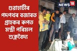 গ্ৰাহকৰ ৰূপত মন্ত্ৰী পৰিমল শুক্লবৈদ্য!