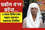 ৭ মাহৰ চিকিৎসাৰ অন্তত সুস্থ ঘৰলৈ উভতিল মই নায়ক
