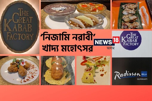 নবাবৰ দেশ আৰু নিজামৰ দৰবাৰৰ গৌৰৱময় খাদ্যশৈলীক খাদ্যপ্ৰেমীসকলৰ আগত আপ্যায়ন কৰাৰ উদ্দেশ্যে দ্যা গ্ৰেট কাবাব ফেক্টৰীৰ মাষ্টাৰ চেফসকলে সমৃদ্ধ লক্ষ্ণৌ আৰু হায়দৰাবাদী সুস্বাদু খাদ্যশৈলীৰ সংমিশ্ৰণত এক ৰাজকীয় নিৰামিষ আৰু আমিষ ভোজ প্রস্তুত কৰিছে।