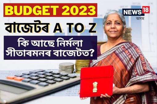 বাজেটত বহু গুৰুত্বপূৰ্ণ ঘোষণা কৰে বিত্তমন্ত্ৰীগৰাকীয়ে। কি আছে নিৰ্মলা সীতাৰমনৰ বাজেটত?