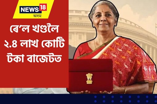 বাজেটত ৰে’ল খণ্ডলৈ ২.৪০ লাখ কোটি টকাৰ প্ৰস্তাৱ বিত্তমন্ত্ৰীৰ। ৰে’লৰ বাবে সৰ্বকালৰ সৰ্ববৃহৎ বাজেট। কৃত্ৰিম বুদ্ধিমত্তাৰ বিকাশৰ বাবে চেণ্টাৰ ফৰ এক্সিলেঞ্চৰ প্ৰস্তাৱ বাজেটত।