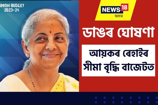আয়কৰৰ বাবে ৬টা শ্লেব নিৰ্ধাৰণ কৰা হৈছে বাজেটত। আঢ়ৈ লাখৰ পৰা ৩ লাখলৈ আয়কৰ ৰেহাই দিয়া হৈছে।