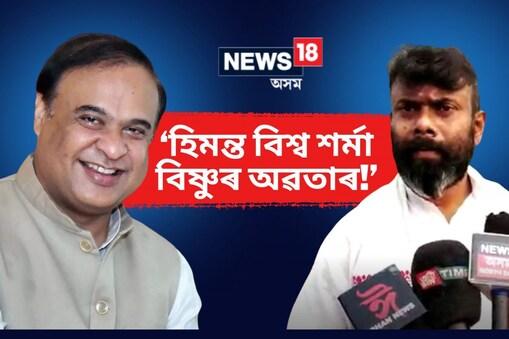 বদৰুদ্দিন আজমলক কঠোৰ সমালোচনা কৰি ৰূপজ্যোতি কুৰ্মীয়ে কয়, ‘‘পানী ফুকি সাংসদ হৈছে আজমল। হাতে–কামে কৰি সাংসদ হোৱা নাই।’’