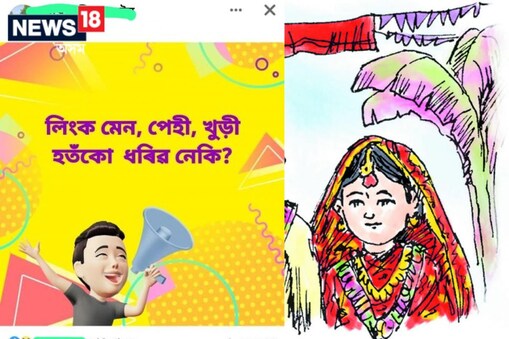 সামাজিক মাধ্যমত চলিল বাল্যবিবাহক লৈ চৰ্চা।