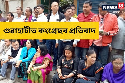 APCC Protests over Adani in Guwahati : ''আদানীক ধনী কৰাৰ লক্ষ্যেৰে বিজেপি চৰকাৰে দেশত চৰম বিত্তীয় বিশৃংখলা আৰু বিত্তীয় প্ৰৱঞ্চনা কৰিছে।''-কংগ্ৰেছ