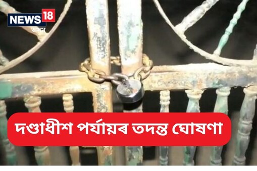 সন্ধিয়া তদন্তকাৰী দল উপস্থিত হৈ ছীল কৰে হাস্পতালখন।