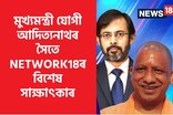পাঠান বিতৰ্ক আৰু চিনেমা বয়কট প্ৰসংগত যোগী আদিত্যনাথে কি ক'লে?