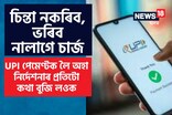 চিন্তা নকৰিব, ভৰিব নালাগে চাৰ্জ