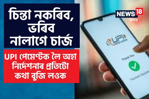 আপোনাৰ পকেটত প্ৰভাৱ পৰিব নেকি? কোনসকল লোকৰ বাবে কাৰ্যকৰী হ’ব এই মাচুল?