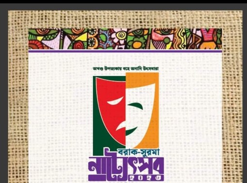 বৰাক - সুৰমা নাট্যোৎসব