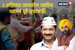 অসমত আপৰ দুই মুখ্যমন্ত্ৰীৰ আগমনৰ প্ৰস্তুতি