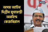 ২ এপ্ৰিলত গুৱাহাটীলৈ আহিব আম আদমী পাৰ্টীৰ নেতা অৰবিন্দ কেজৰিৱাল