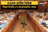 অসমত শীঘ্ৰে অপৰাধজনিত গোচৰ নিষ্পতিৰ নিৰ্দেশ DGP জিপি সিঙৰ
