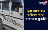 মেট্ৰিকৰ ভুৱা প্ৰশ্নকাকত ফাদিলৰে জড়িত ৬ শিক্ষাৰ্থীক মুকলি