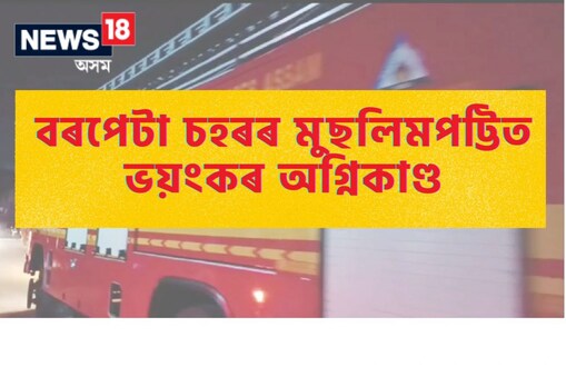 বৰপেটা চহৰৰ মুছলিমপট্টিত ভয়ংকৰ অগ্নিকাণ্ড, লক্ষাধিক টকাৰ সম্পত্তি ভস্মীভূত