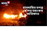 চানমাৰিত চলন্ত ৰে'লত ভয়ংকৰ অগ্নিকাণ্ড, অগ্নিদগ্ধ যাত্ৰীবাহী ৰে'লৰ দবা