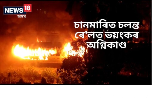 মহানগৰীৰ চানমাৰিত চলন্ত ৰে'লত ভয়ংকৰ অগ্নিকাণ্ড