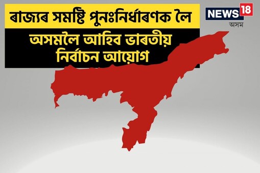 আয়োগে জিলা উপায়ুক্ত, আৰক্ষী অধীক্ষক, মুখ্য সচিব আৰু DGPৰ সৈতেও কৰিব আলোচনা ৷