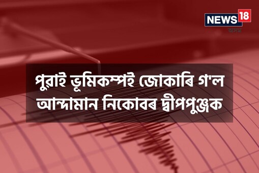 ভূমিকম্পটো ৰিখটাৰ স্কেলত ৫.০ প্ৰাৱল্যৰ আছিল।