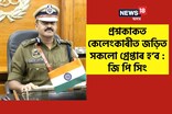 প্ৰশ্নকাকত ফাদিলক লৈ DGPৰ ৬ ঘণ্টাজোৰা বৈঠক
