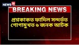 হাইস্কুল শিক্ষান্ত পৰীক্ষাৰ প্ৰশ্নকাকত ফাদিল সন্দৰ্ভত গোগামুখত ৬ জনক আটক