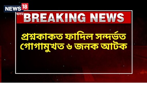 হাইস্কুল শিক্ষান্ত পৰীক্ষাৰ প্ৰশ্নকাকত ফাদিল সন্দৰ্ভত গোগামুখত ৬ জনক আটক