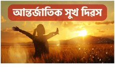 আজি আন্তৰ্জাতিক সুখ দিৱস, আপোনাৰ বাবে সুখী থকাৰ ১০টা সহজ টিপচ্