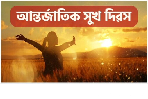 আজি আন্তৰ্জাতিক সুখ দিৱস, সুখী থকাৰ ১০টা সহজ টিপচ্