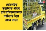 যোৰহাটত অত্যাধিক শ্ৰমিক কঢ়িয়াই নিয়া টাটা এচি গাড়ী দুৰ্ঘটনাগ্ৰস্ত