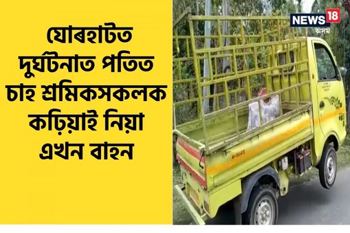 অত্যাধিক লোকক কঢ়িয়াই নিয়া বাহনখনে দ্ৰুতবেগত চলোৱা বাবে এই দুৰ্ঘটনা সংঘটিত হোৱা বুলি জানিবলৈ দিছে গাড়ীখনত যোৱা এগৰাকী শ্ৰমিকে।
