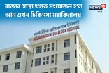 ৰাজ্যৰ স্বাস্থ্য খণ্ডত সংযোজন হ’ল আন এখন চিকিৎসা মহাবিদ্যালয়