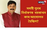 ২০০৭ৰ খচৰাৰ আধাৰতে হ'ব নেকি সমষ্টি পুনৰ নিৰ্ধাৰণ?