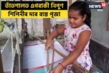 নলবাৰীৰ এগৰাকী ষষ্ঠ শ্ৰেণীৰ কিশোৰীৰ বিশেষ প্ৰতিভা, তাঁতশালত বৈছে বিহুৱান