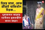 ব্ৰেইন টিউমাৰত আক্ৰান্ত নৱনীতা কলিতাই বিচাৰিছে মুখ্যমন্ত্ৰীৰ সহায়