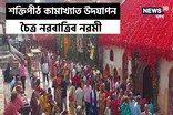 আজি চৈত্ৰ নৱৰাত্ৰিৰ নৱমী