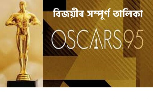 একাডেমী বঁটাৰ ৯৫ সংখ্যক সংস্কৰণৰ অন্ত পৰিল, বিজয়ীসকলৰ নাম ঘোষণা কৰা হ’ল