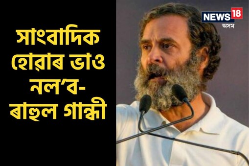 কংগ্ৰেছ নেতাজনে লোকসভাৰ পৰা অযোগ্য হোৱাৰ পিছত তেওঁৰ প্ৰথম সংবাদ মাধ্যমৰ বাৰ্তালাপৰ সময়ত সাংবাদিকজনক এক প্ৰকাৰ অপমান কৰিছিল।